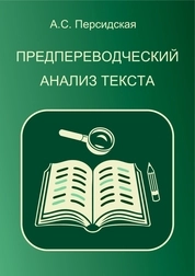 Предпереводческий анализ текста