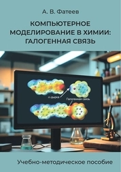 Компьютерное моделирование в химии: галогенная связь