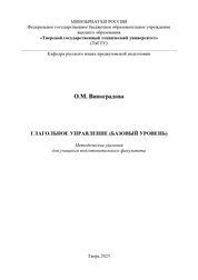 Глагольное управление (базовый уровень): методические указания для учащихся подготовительного факультета