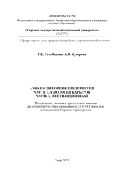 Аэрология горных предприятий: в 2 ч. Часть 1. Аэрология карьеров. Часть 2. Вентиляция: методические указания