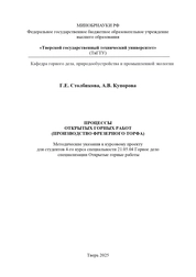 Процессы открытых горных работ (производство фрезерного торфа): методические указания