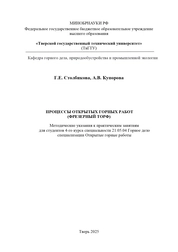 Процессы открытых горных работ (фрезерный торф): методические указания