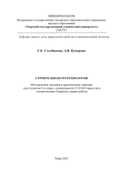 Строительная геотехнология: методические указания