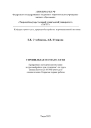 Строительная геотехнология: программа и методические указания к курсовой работе