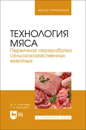 Технология мяса. Первичная переработка сельскохозяйственных животных
