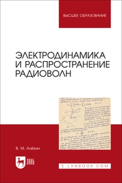 Электродинамика и распространение радиоволн