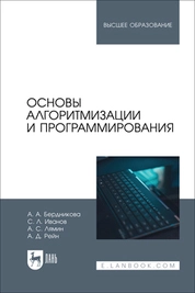 Основы алгоритмизации и программирования