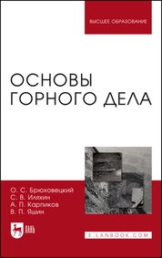 Основы горного дела