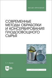 Современные методы обработки и консервирования плодоовощного сырья