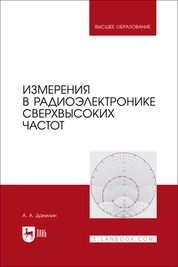 Измерения в радиоэлектронике сверхвысоких частот
