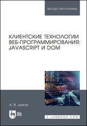 Клиентские технологии веб-программирования: JavaScript и DOM