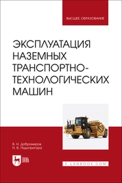 Эксплуатация наземных транспортно-технологических машин