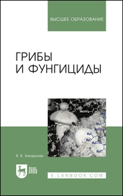Грибы и фунгициды