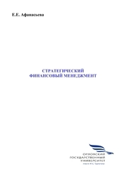 Стратегический финансовый менеджмент
