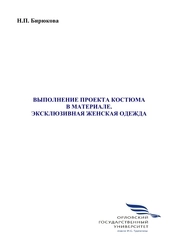 Выполнение проекта костюма в материале. Эксклюзивная женская одежда