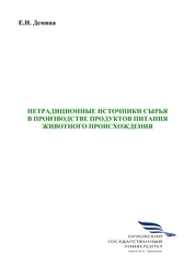 Нетрадиционные источники сырья в производстве продуктов питания животного происхождения