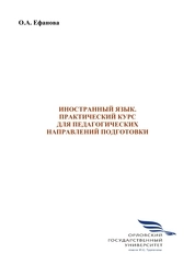 Иностранный язык. Практический курс для педагогических направлений подготовки