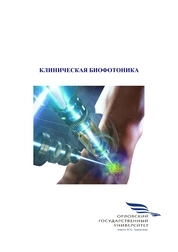Клиническая биофотоника