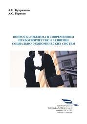 Вопросы лоббизма в современном правотворчестве и развитии социально-экономических систем