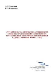 Структурно-семантические особенности сложных предложений в современном русском языке (на примере произведений художественной литературы)