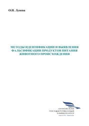 Методы идентификации и выявления фальсификации продуктов питания животного происхождения