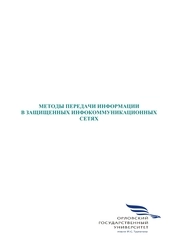 Методы передачи информации в защищенных инфокоммуникационных сетях