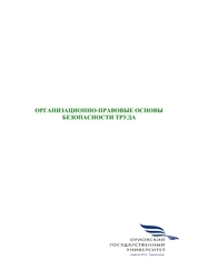 Организационно-правовые основы безопасности труда