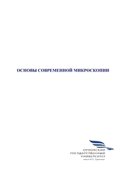 Основы современной микроскопии