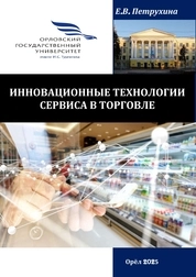 Инновационные технологии сервиса в торговле