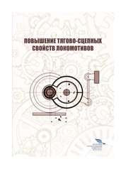Повышение тягово-сцепных свойств локомотивов