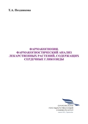 Фармакогнозия. Фармакогностический анализ лекарственных растений, содержащих сердечные гликозиды