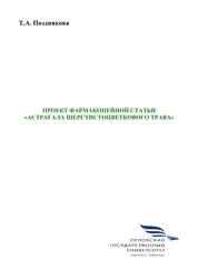 Проект фармакопейной статьи «Астрагала шерстисто-цветкового трава»