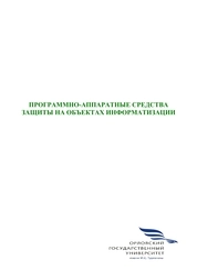 Программно-аппаратные средства защиты на объектах информатизации