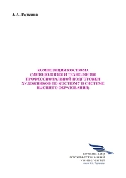 Композиция костюма (методология и технология профессиональной подготовки художников по костюму в системе высшего образования)