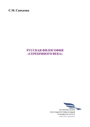 Русская философия «серебряного века»