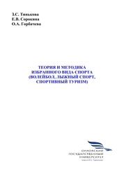 Теория и методика избранного вида спорта (волейбол, лыжный спорт, спортивный туризм)