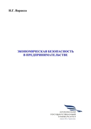 Экономическая безопасность в предпринимательстве