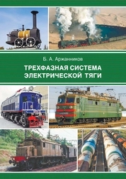 Трехфазная система электрической тяги