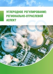Углеродное регулирование: регионально-отраслевой аспект