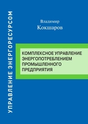 Комплексное управление энергопотреблением промышленного предприятия