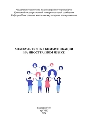 Межкультурные коммуникации на иностранном языке: практикум