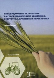 Инновационные технологии в агропромышленном комплексе: энергетика, хранение и переработка