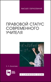 Правовой статус современного учителя