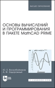Основы вычислений и программирования в пакете MathCAD PRIME