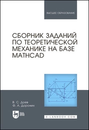 Сборник заданий по теоретической механике на базе MATHCAD