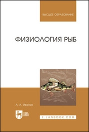 Физиология рыб