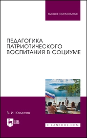 Педагогика патриотического воспитания в социуме