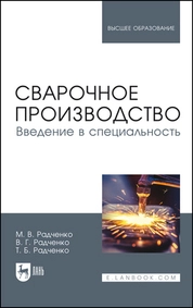 Сварочное производство. Введение в специальность