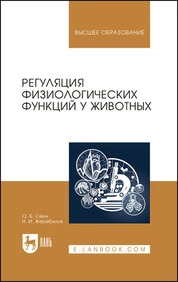 Регуляция физиологических функций у животных