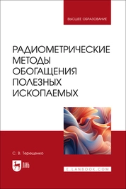 Радиометрические методы обогащения полезных ископаемых